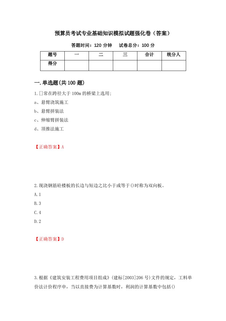 预算员考试专业基础知识模拟试题强化卷答案第19版