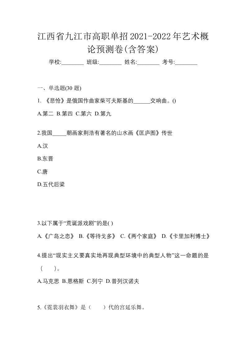 江西省九江市高职单招2021-2022年艺术概论预测卷含答案