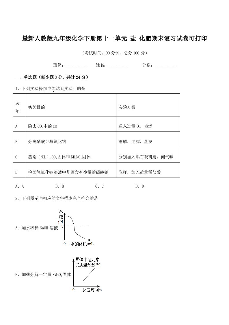 2019-2020学年最新人教版九年级化学下册第十一单元-盐-化肥期末复习试卷可打印