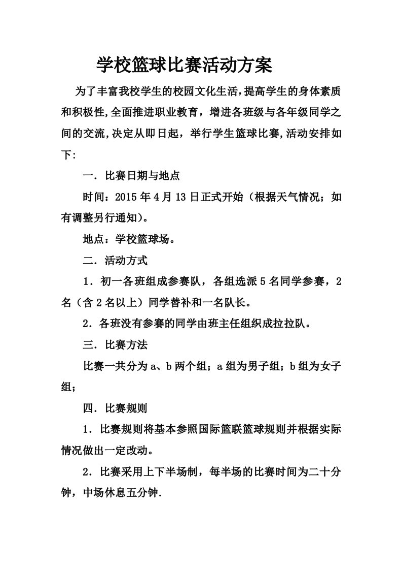 学校篮球比赛活动方案