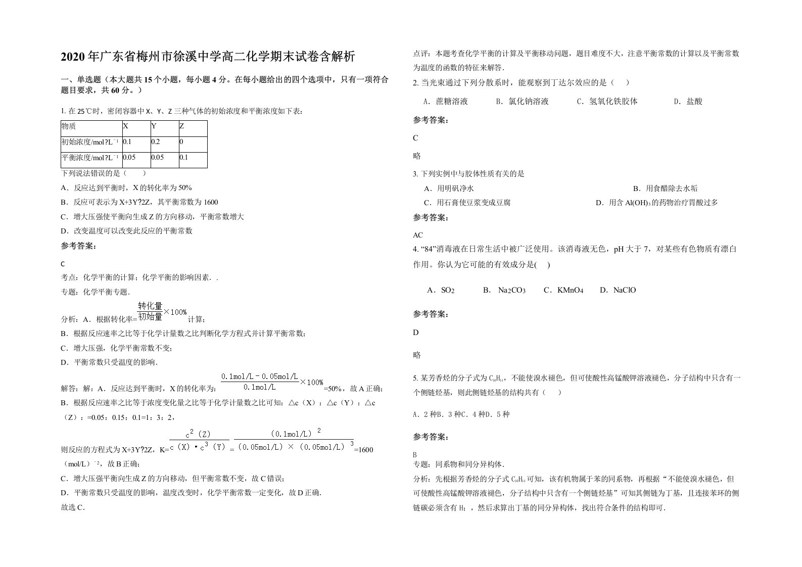 2020年广东省梅州市徐溪中学高二化学期末试卷含解析