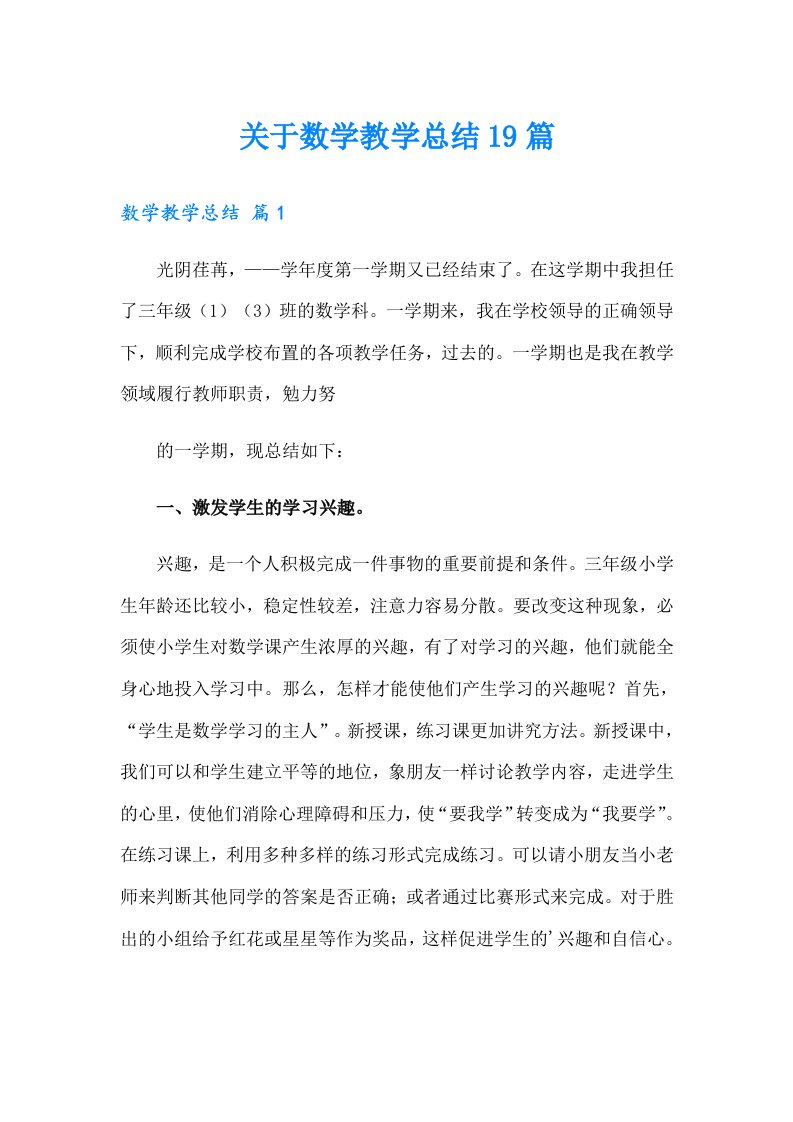 关于数学教学总结19篇