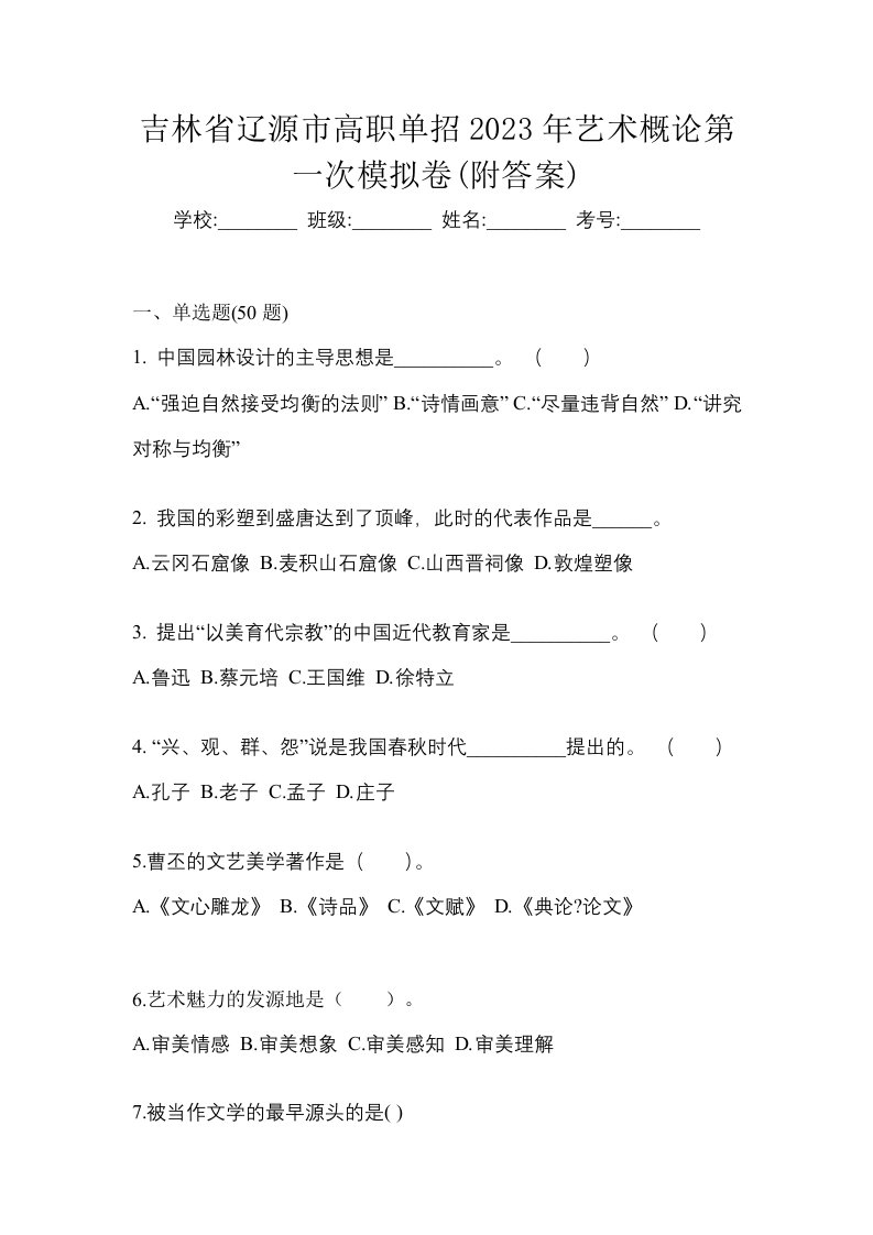 吉林省辽源市高职单招2023年艺术概论第一次模拟卷附答案