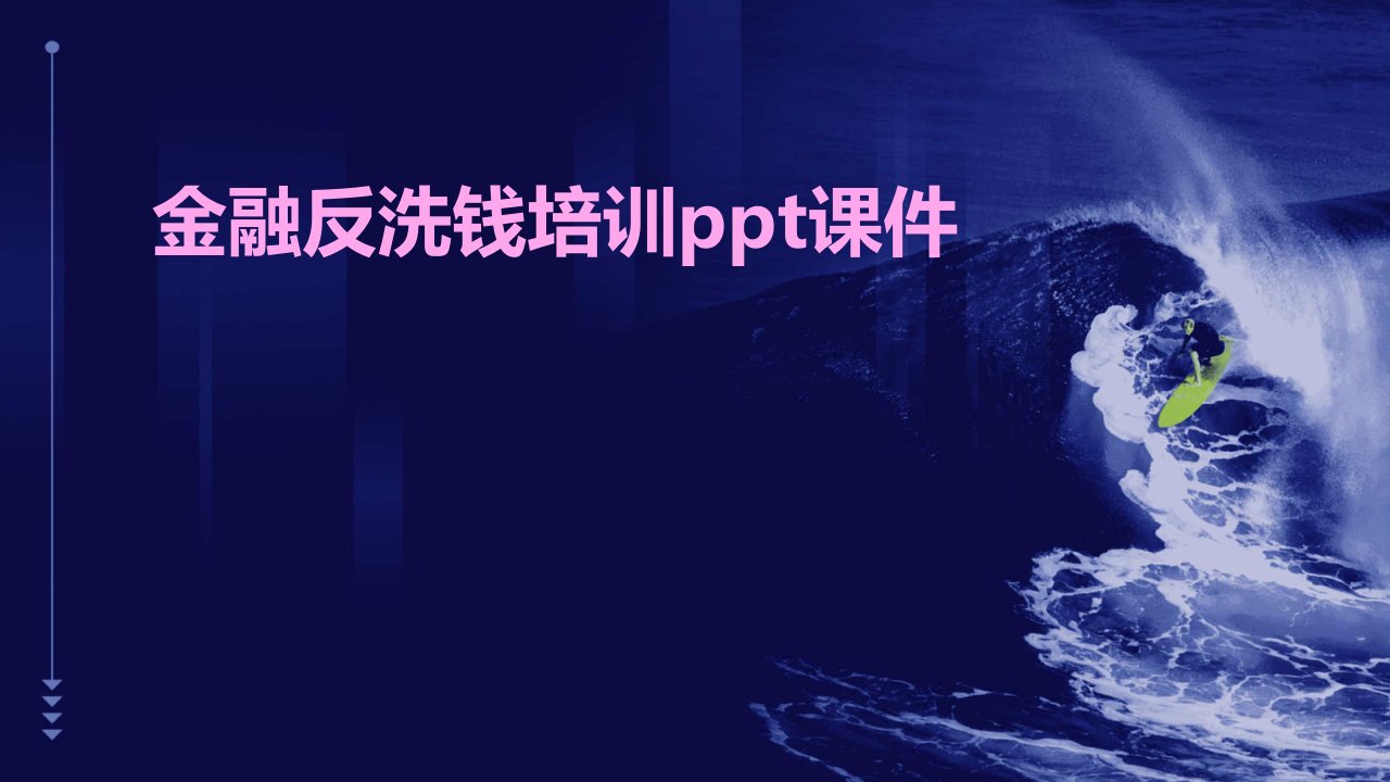 金融反洗钱培训ppt课件