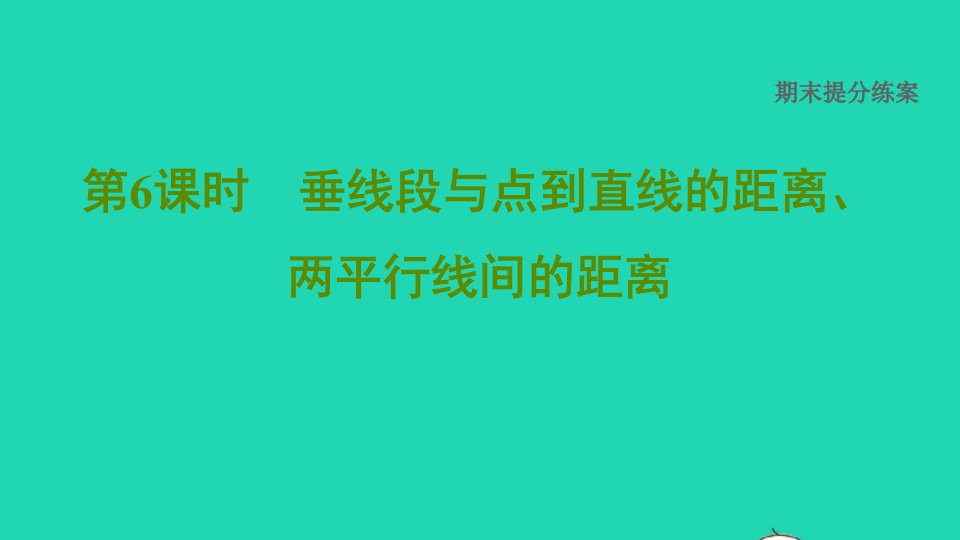 2022春七年级数学下册期末提分练案第6课时垂线段与点到直线的距离两平行线间的距离习题课件新版湘教版