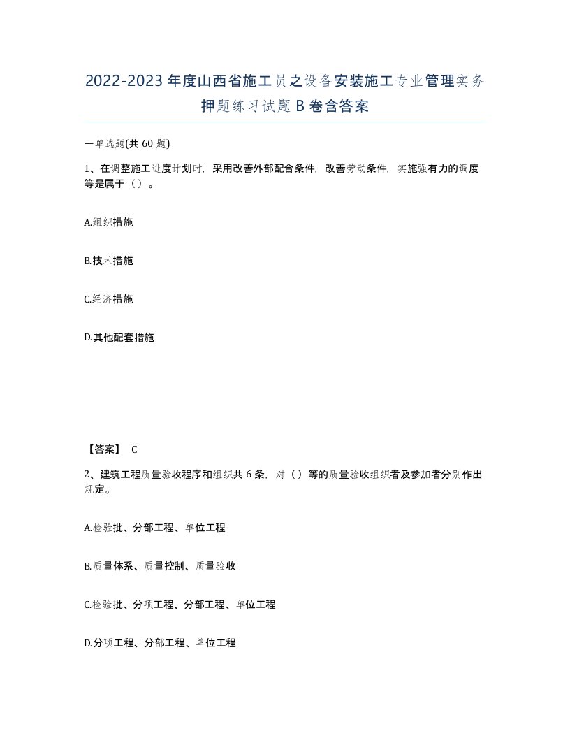 2022-2023年度山西省施工员之设备安装施工专业管理实务押题练习试题B卷含答案