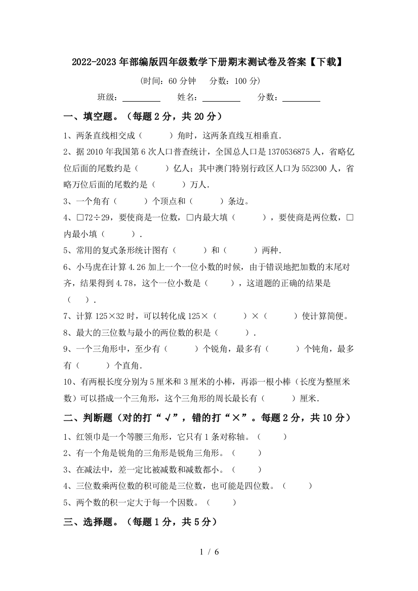 2022-2023年部编版四年级数学下册期末测试卷及答案【下载】