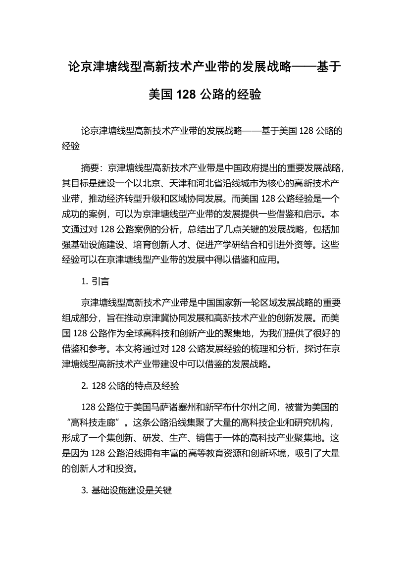 论京津塘线型高新技术产业带的发展战略——基于美国128公路的经验