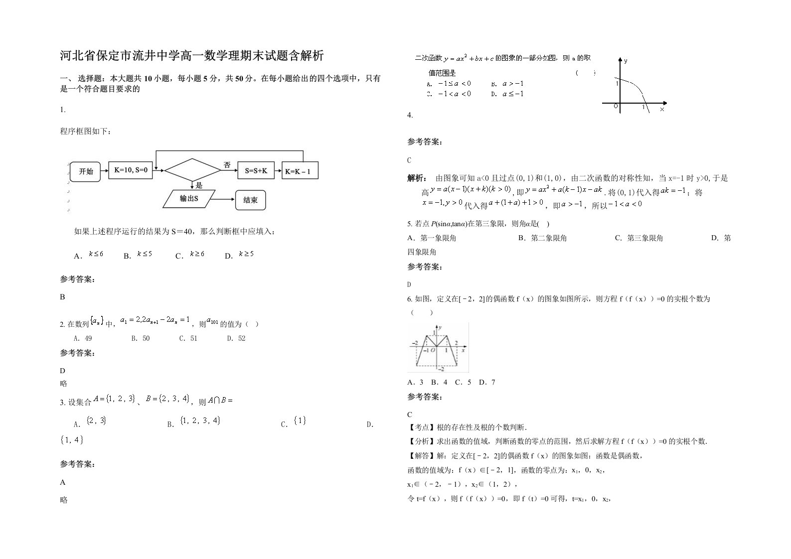 河北省保定市流井中学高一数学理期末试题含解析