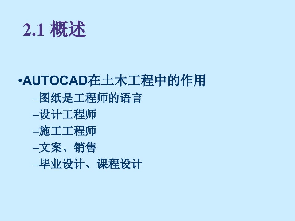 CAD及软件应用绘图软件AUTOCAD1课件