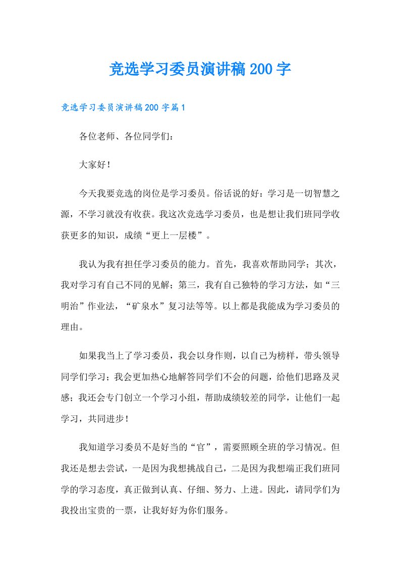 竞选学习委员演讲稿200字