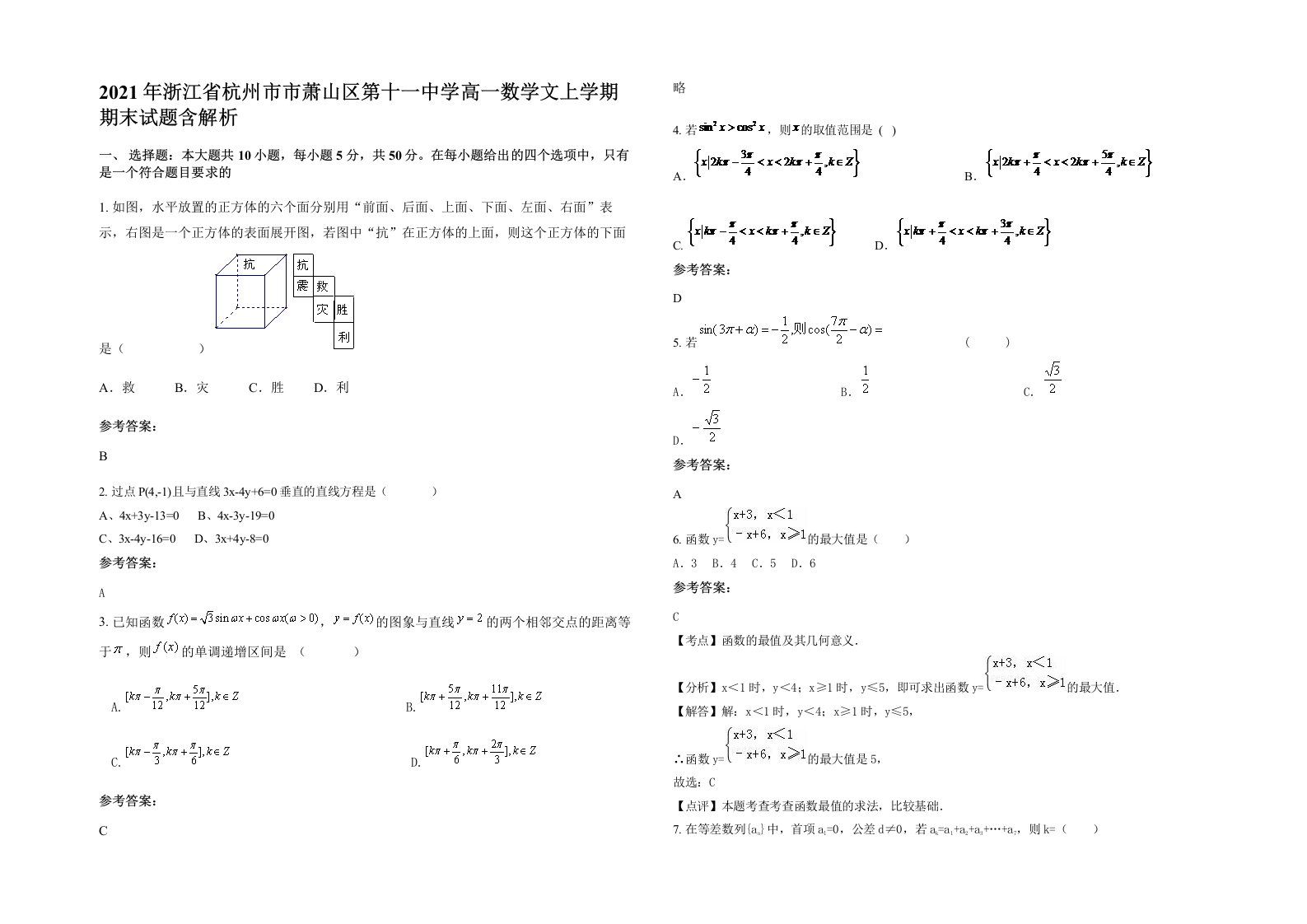 2021年浙江省杭州市市萧山区第十一中学高一数学文上学期期末试题含解析