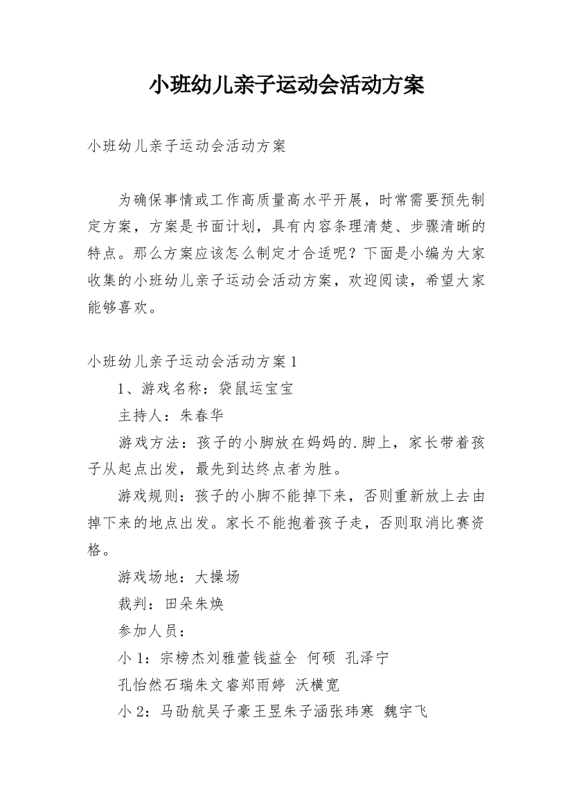 小班幼儿亲子运动会活动方案