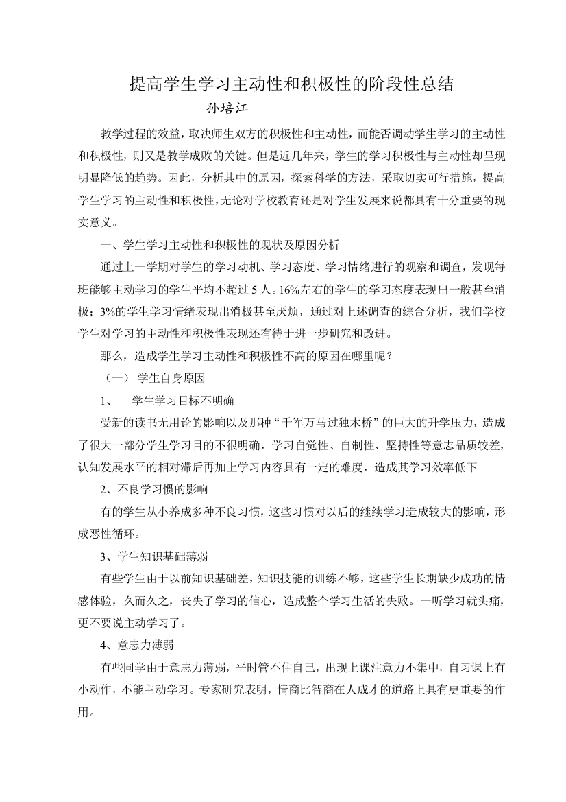 提高学生学习主动性学习的阶段性总结2