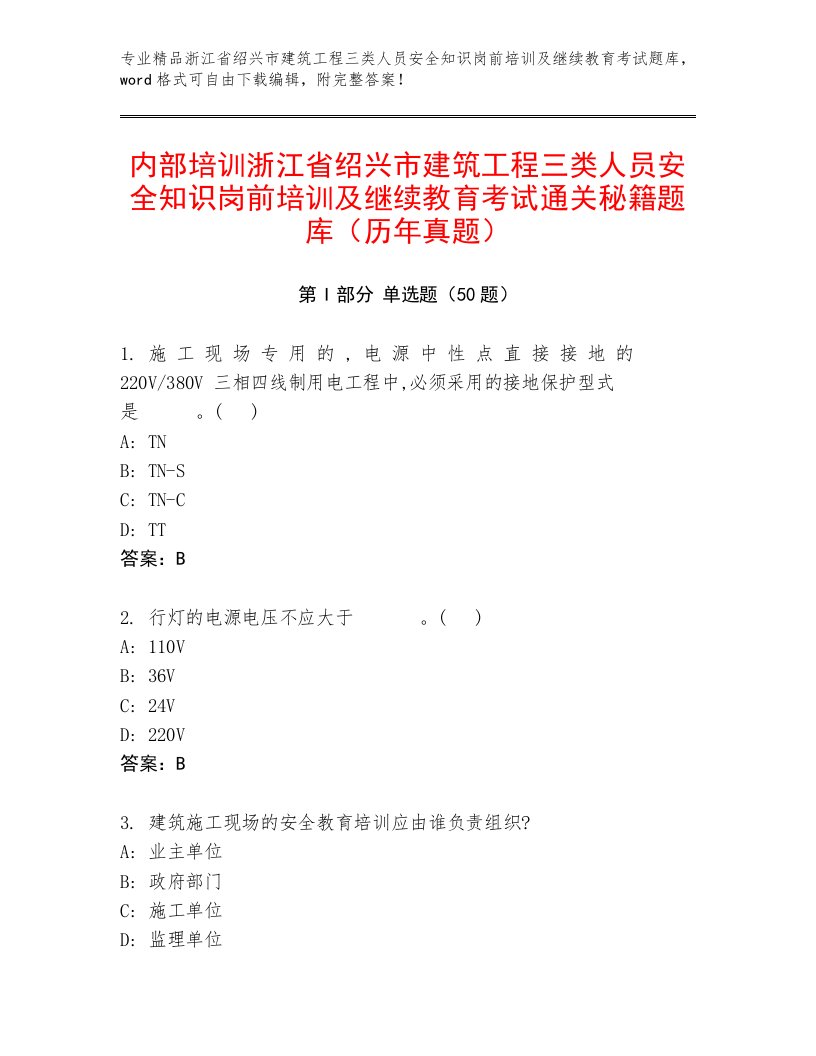 内部培训浙江省绍兴市建筑工程三类人员安全知识岗前培训及继续教育考试通关秘籍题库（历年真题）