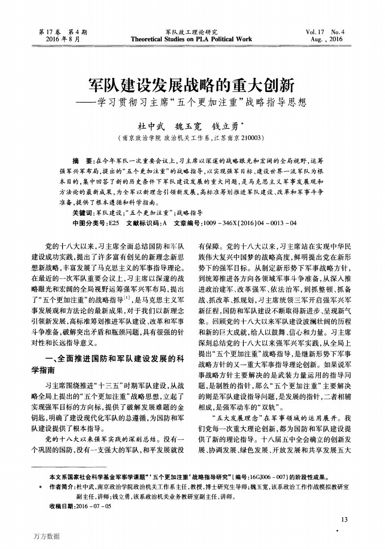 军队建设发展战略的重大创新——学习贯彻习主席“五个更加注重”战略指导思想