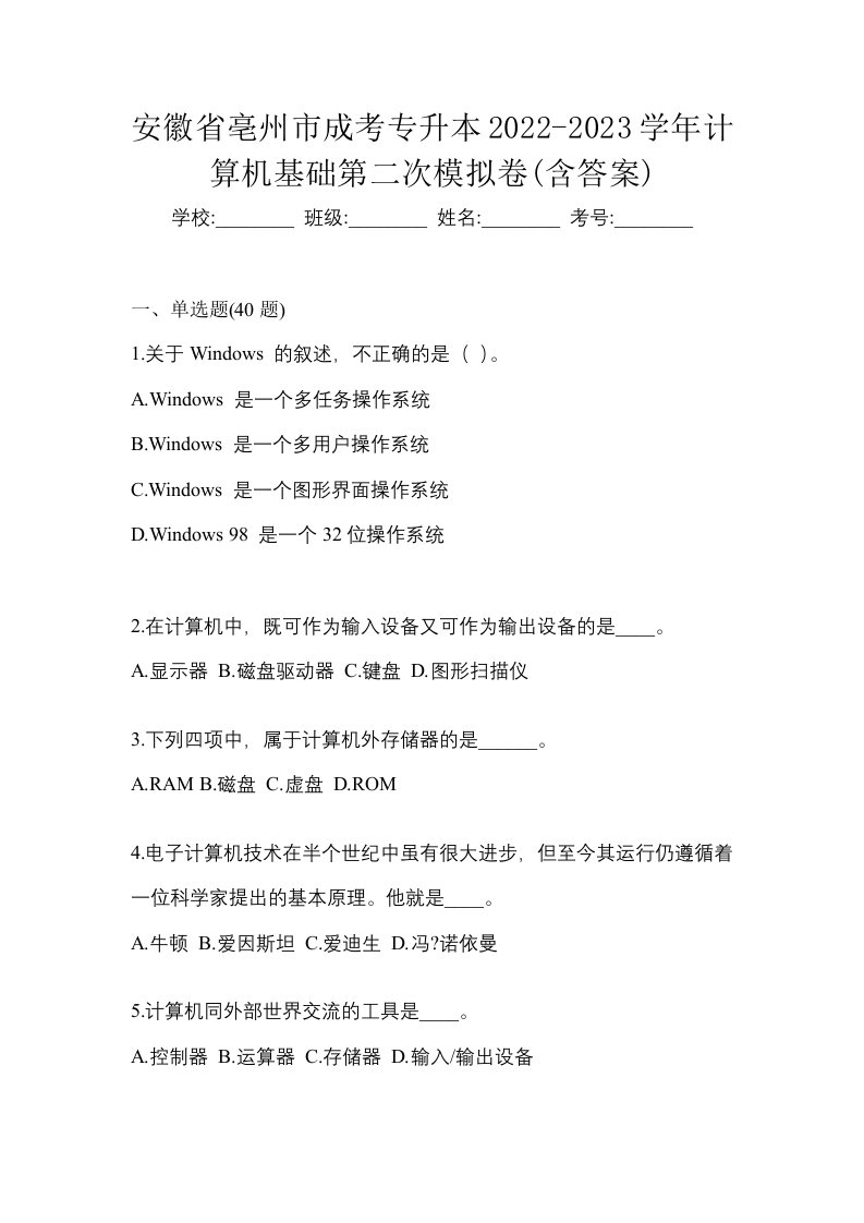 安徽省亳州市成考专升本2022-2023学年计算机基础第二次模拟卷含答案