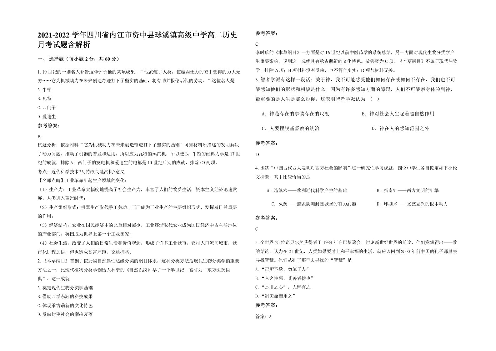 2021-2022学年四川省内江市资中县球溪镇高级中学高二历史月考试题含解析