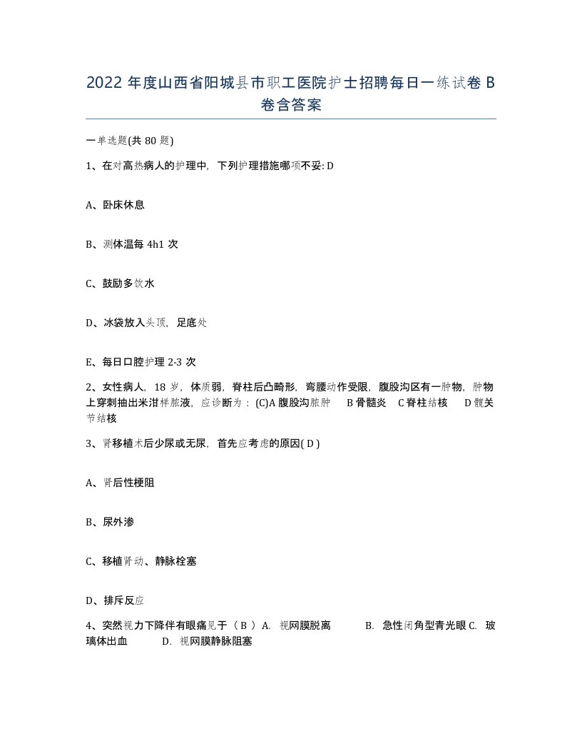 2022年度山西省阳城县市职工医院护士招聘每日一练试卷B卷含答案