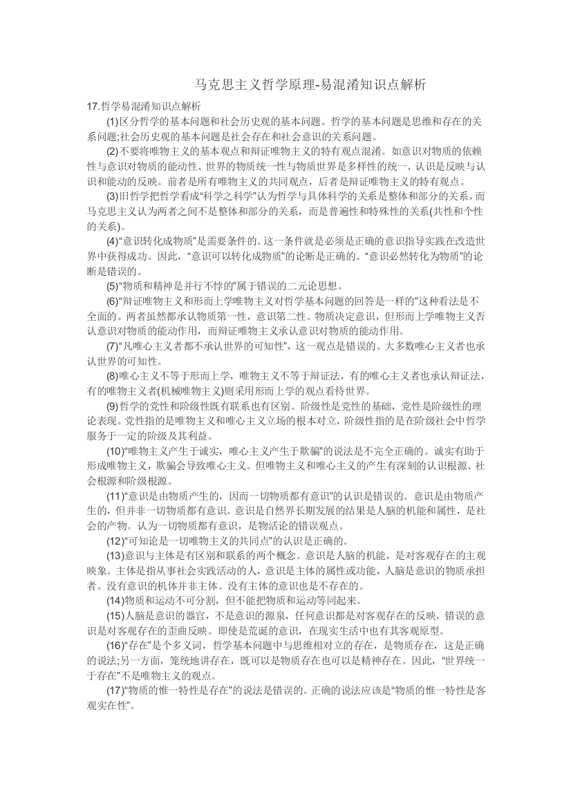 马克思主义哲学原理-易混淆知识点解析