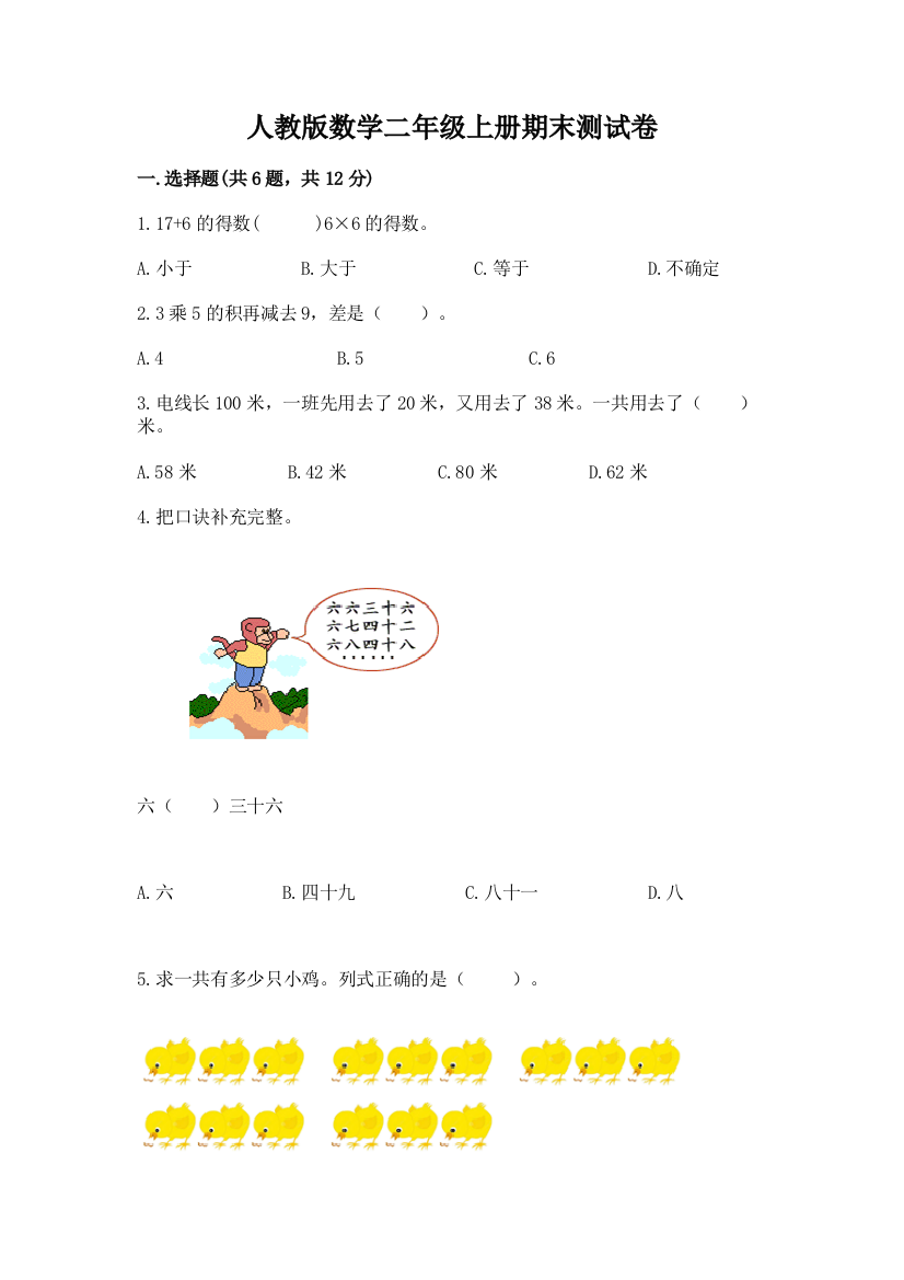 人教版数学二年级上册期末测试卷附参考答案（研优卷）