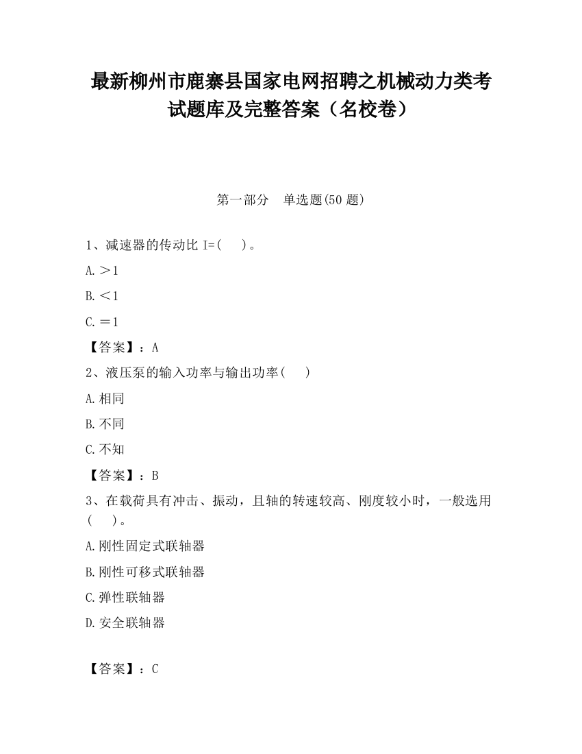 最新柳州市鹿寨县国家电网招聘之机械动力类考试题库及完整答案（名校卷）