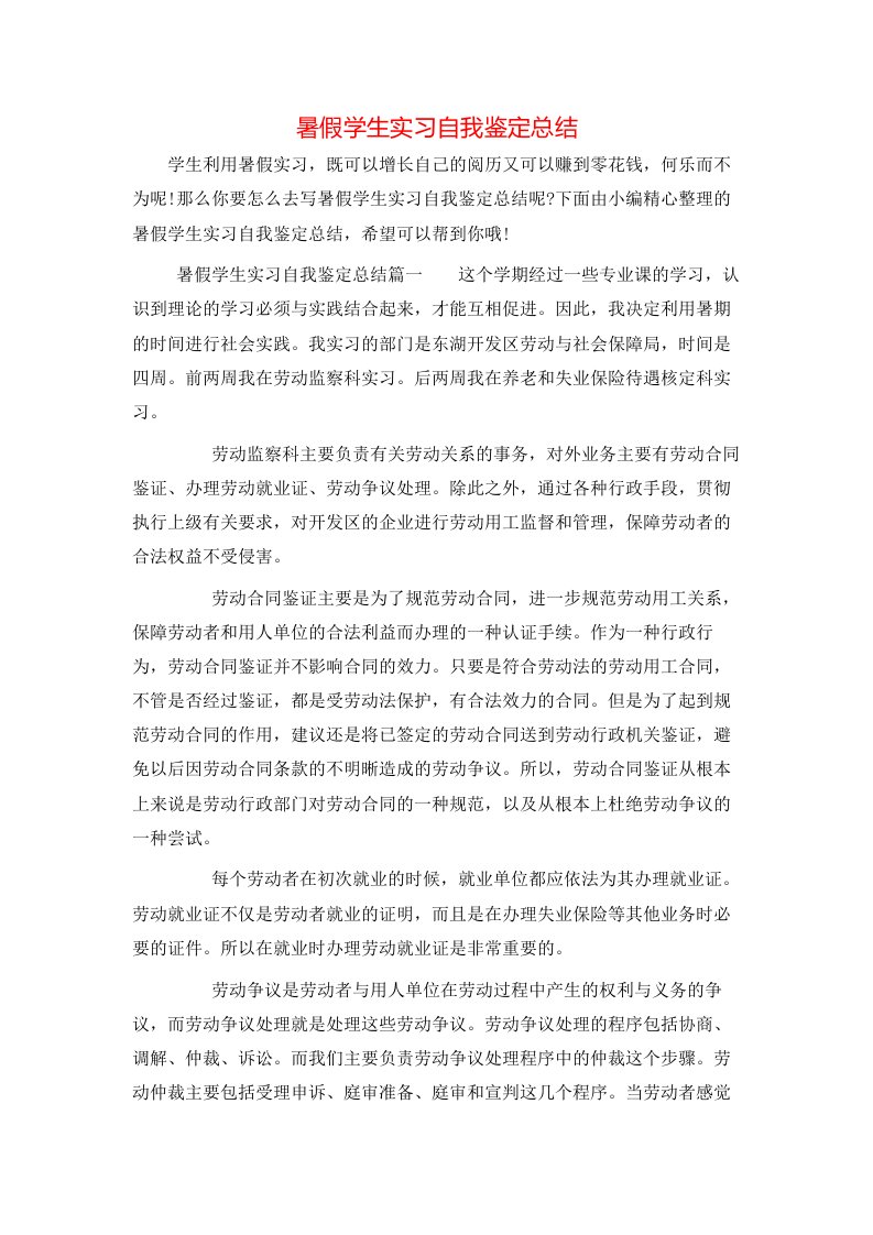 暑假学生实习自我鉴定总结