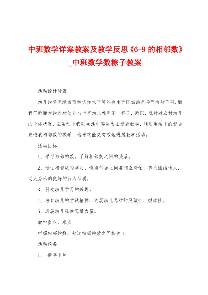 中班数学详案教案及教学反思《69的相邻数》