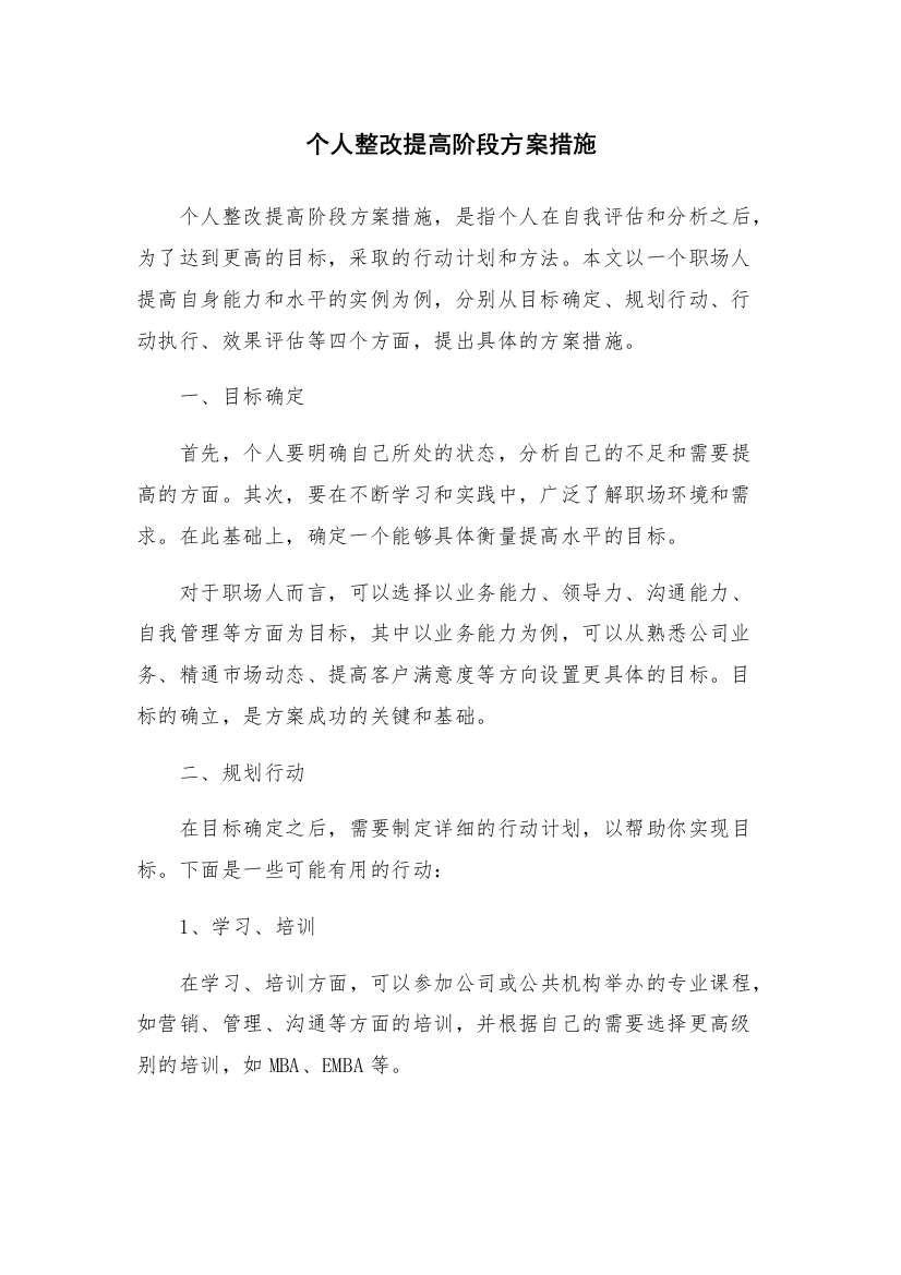 个人整改提高阶段方案措施