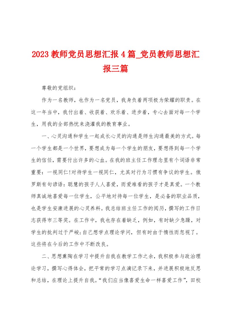 2023年教师党员思想汇报4篇