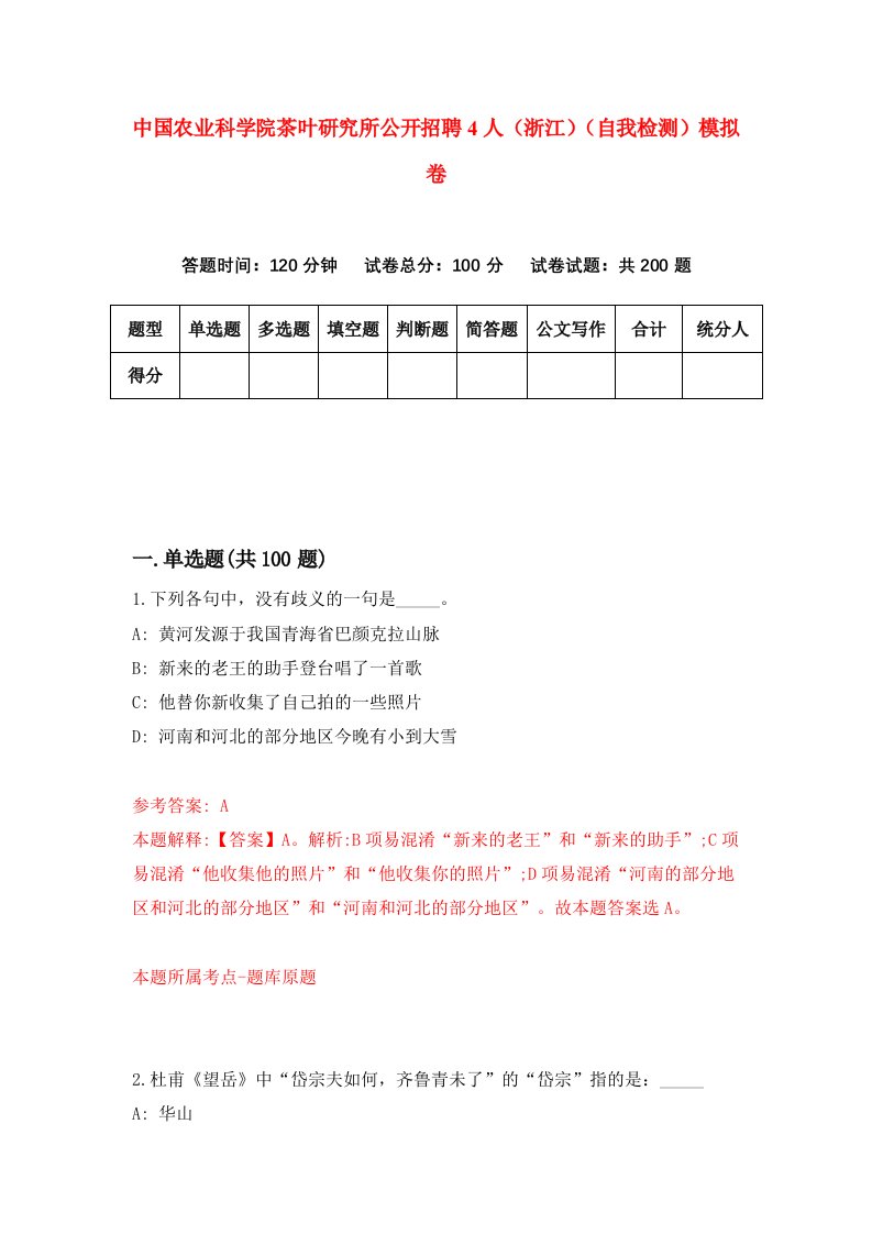 中国农业科学院茶叶研究所公开招聘4人浙江自我检测模拟卷第4期