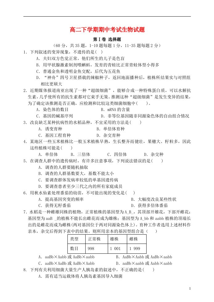 福建省安溪第一中学高二生物下学期期中试题新人教版