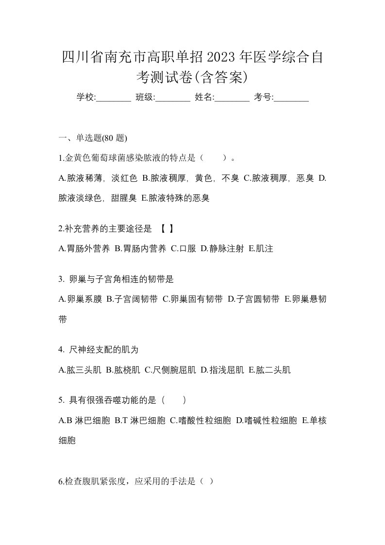 四川省南充市高职单招2023年医学综合自考测试卷含答案