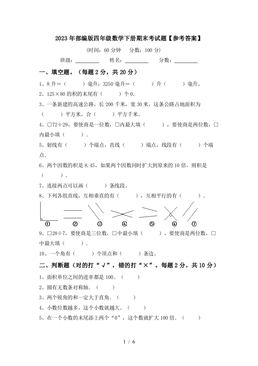 2023年部编版四年级数学下册期末考试题【参考答案】