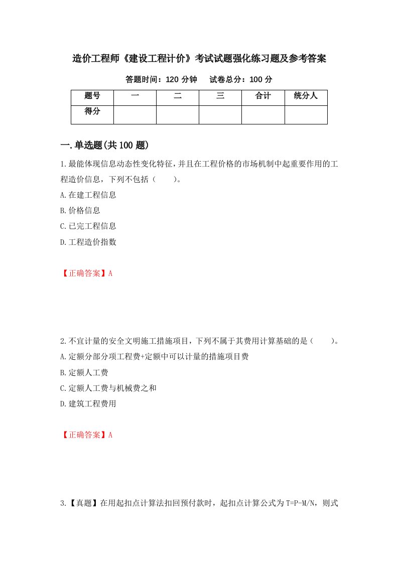 造价工程师建设工程计价考试试题强化练习题及参考答案96