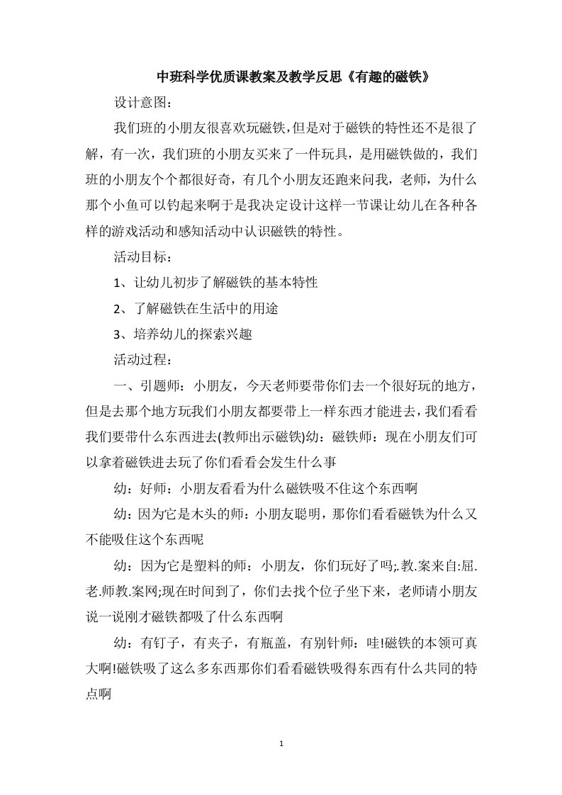 中班科学优质课教案及教学反思《有趣的磁铁》