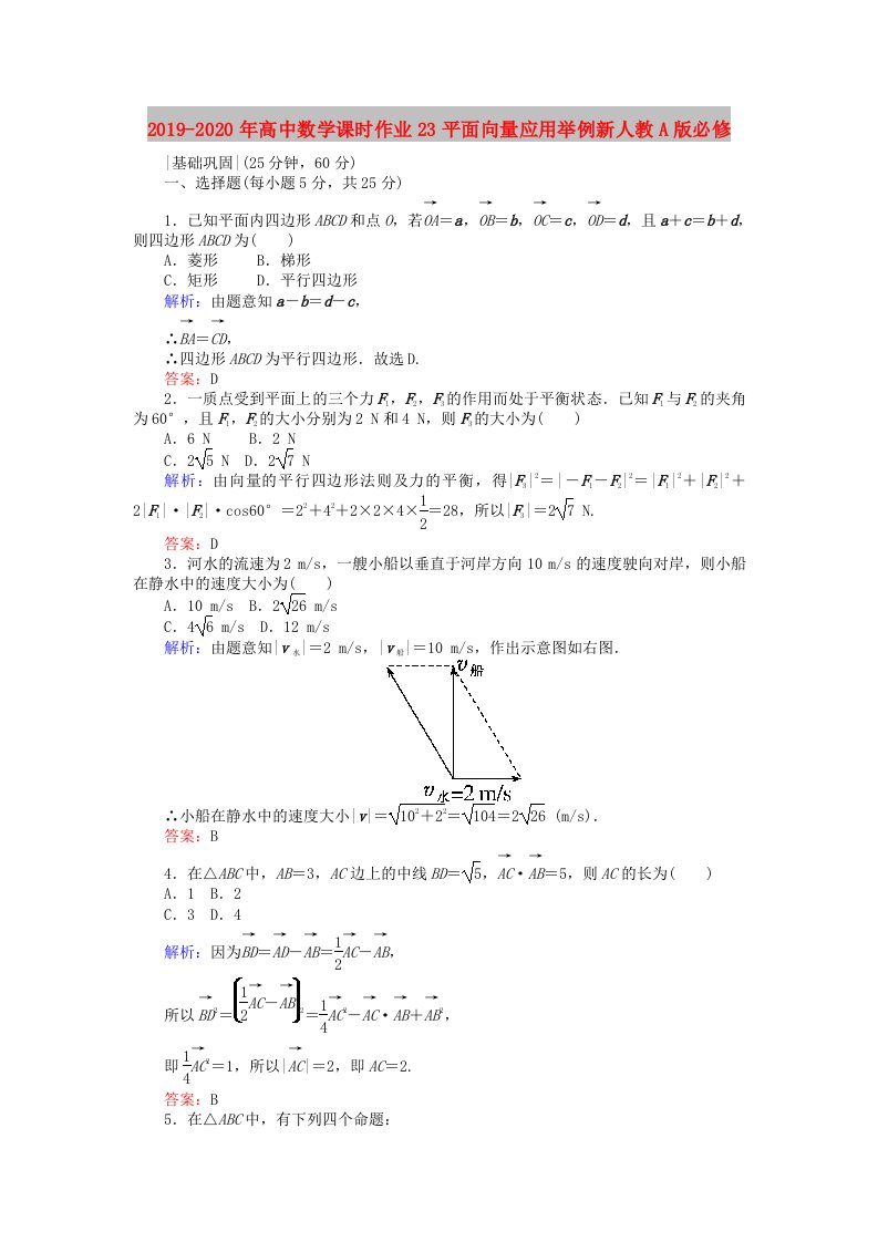 2019-2020年高中数学课时作业23平面向量应用举例新人教A版必修