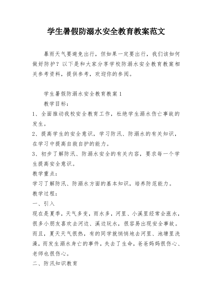 学生暑假防溺水安全教育教案范文