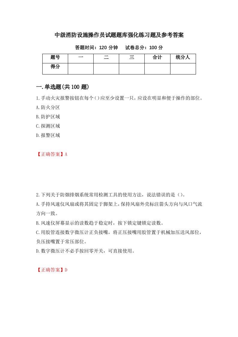 中级消防设施操作员试题题库强化练习题及参考答案42