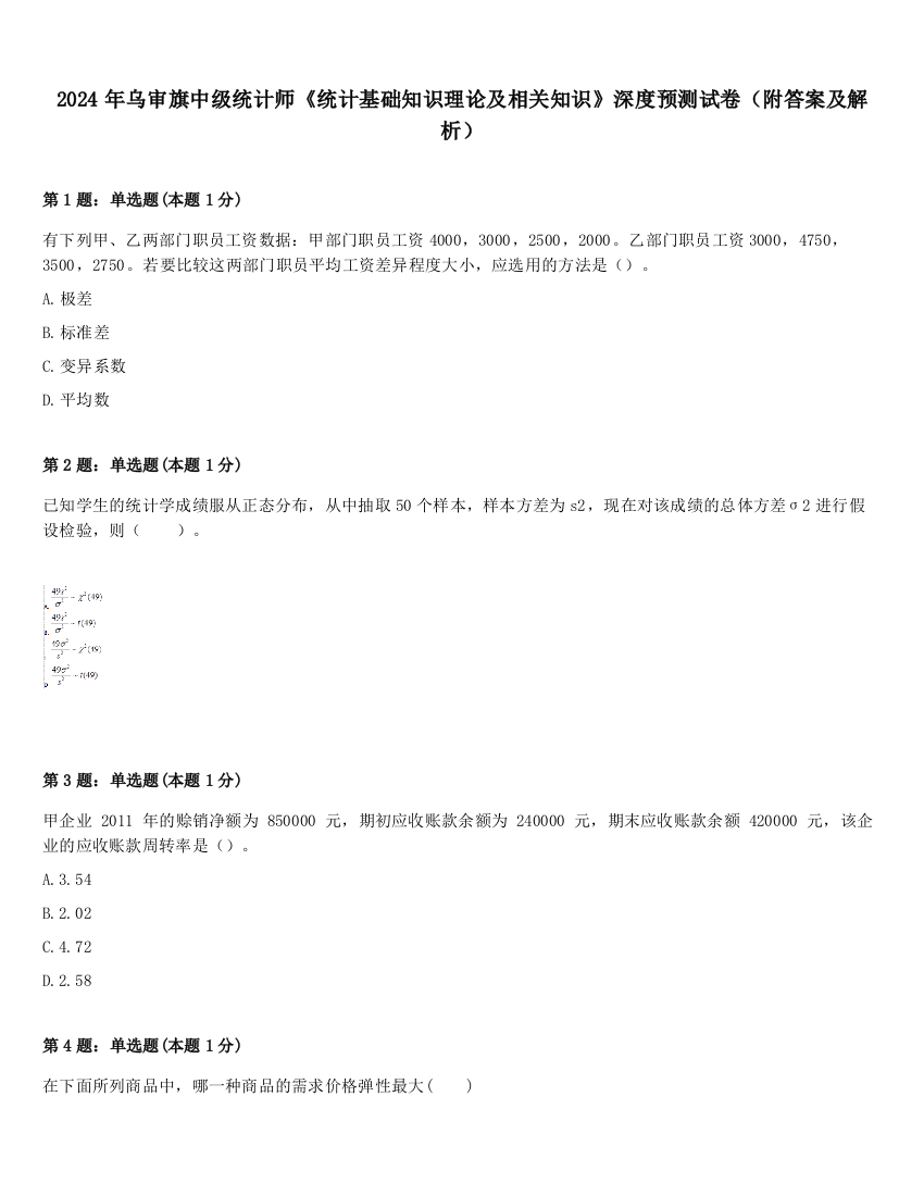 2024年乌审旗中级统计师《统计基础知识理论及相关知识》深度预测试卷（附答案及解析）