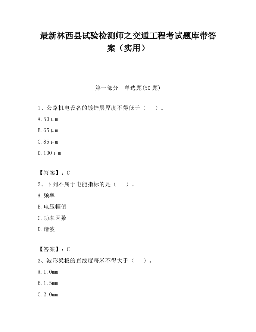 最新林西县试验检测师之交通工程考试题库带答案（实用）