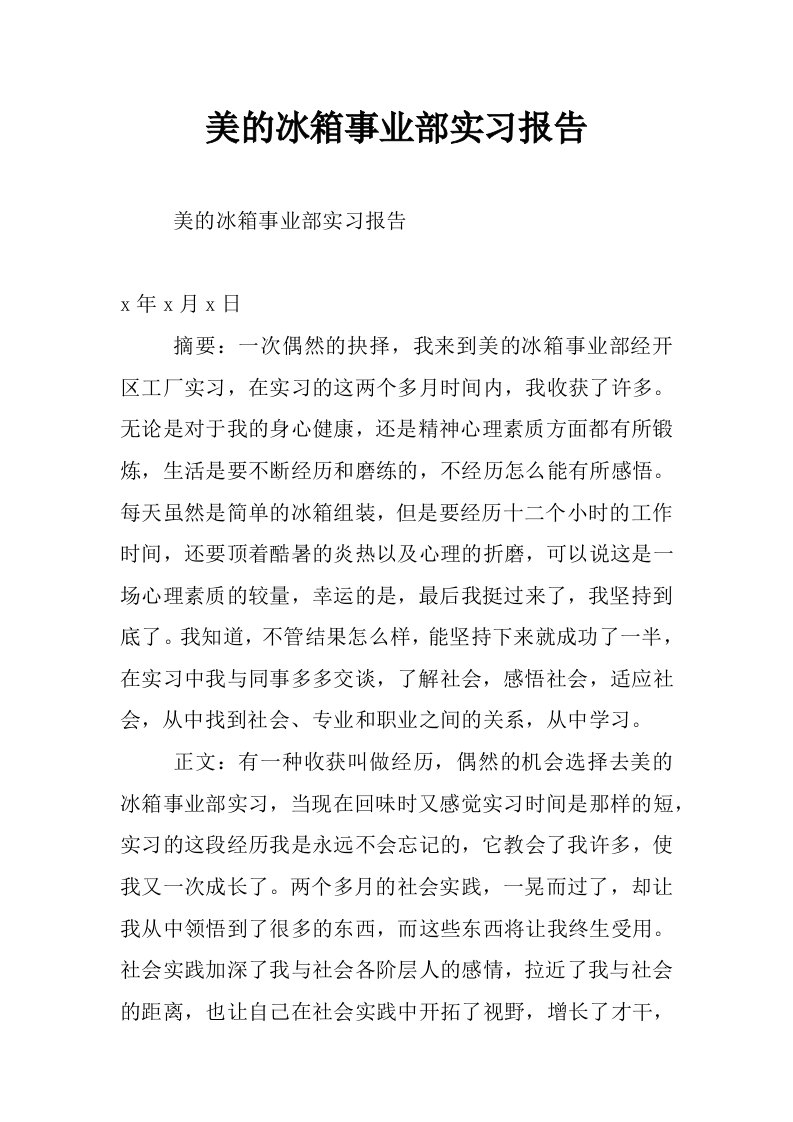 美的冰箱事业部实习报告