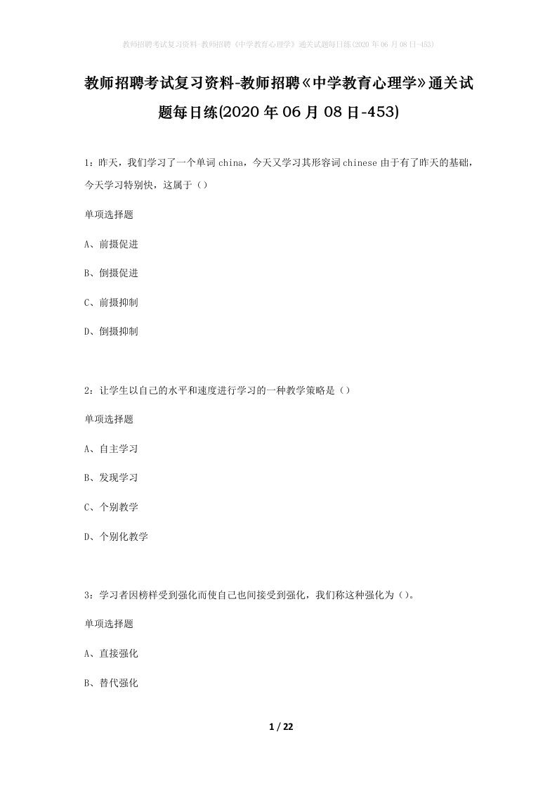 教师招聘考试复习资料-教师招聘中学教育心理学通关试题每日练2020年06月08日-453