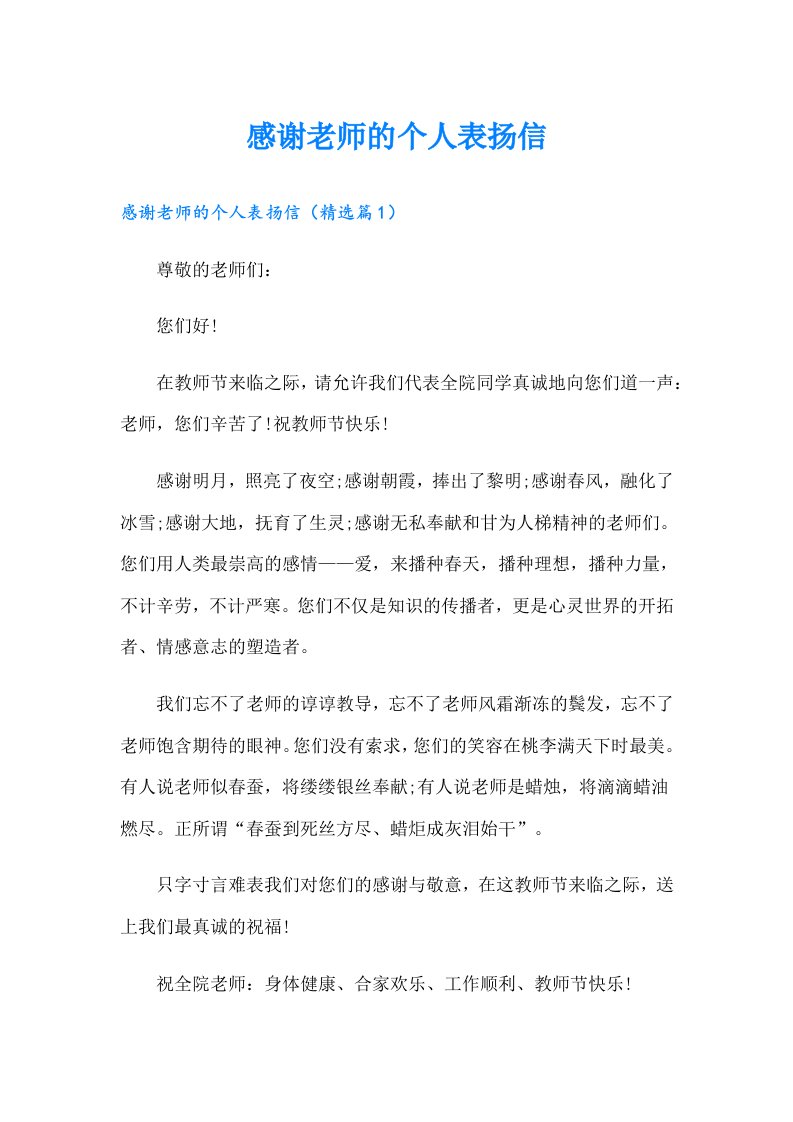 感谢老师的个人表扬信