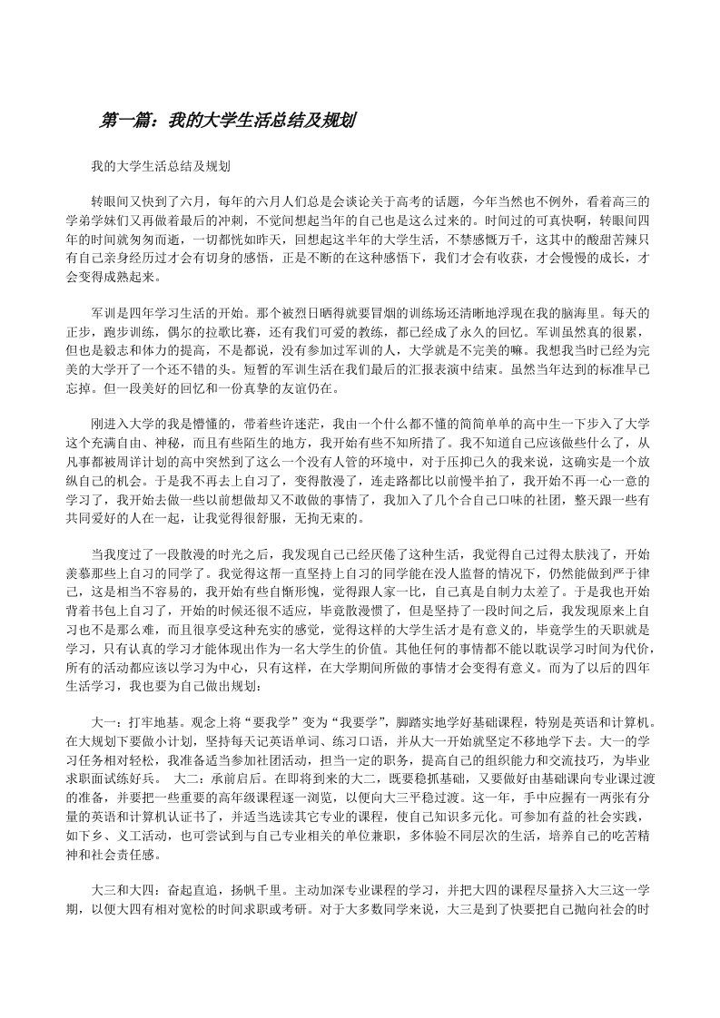 我的大学生活总结及规划[修改版]