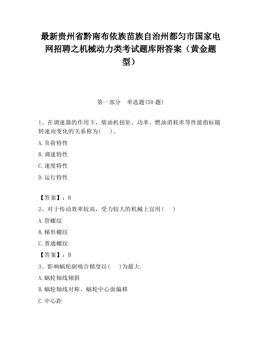 最新贵州省黔南布依族苗族自治州都匀市国家电网招聘之机械动力类考试题库附答案（黄金题型）