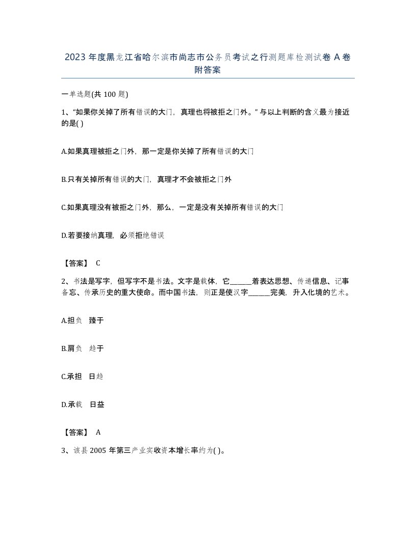 2023年度黑龙江省哈尔滨市尚志市公务员考试之行测题库检测试卷A卷附答案