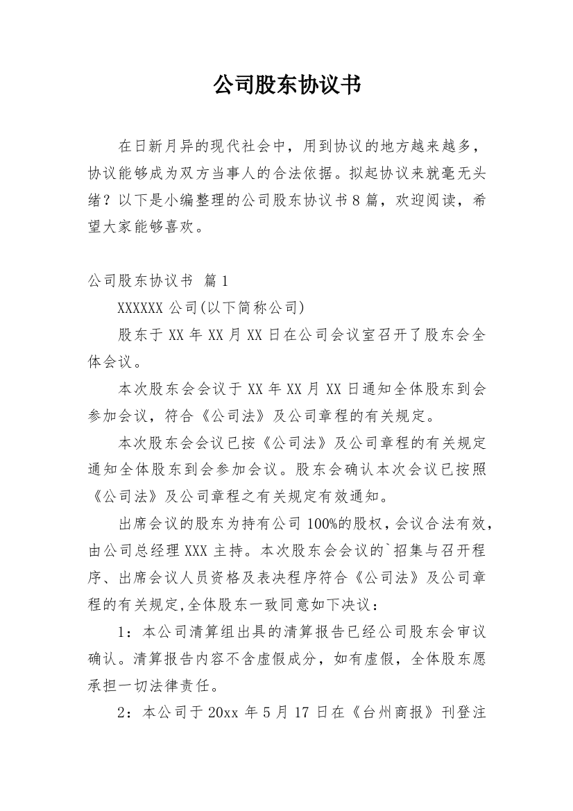 公司股东协议书_183