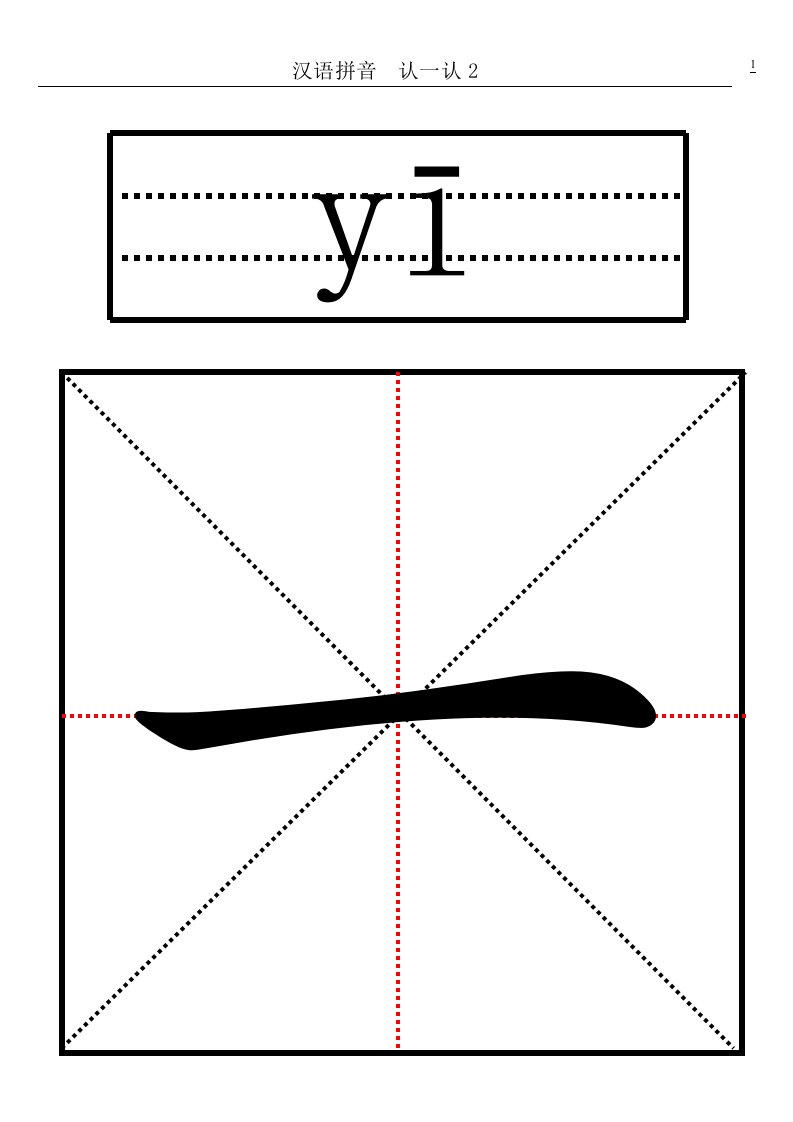 基本笔画汉字练习模板