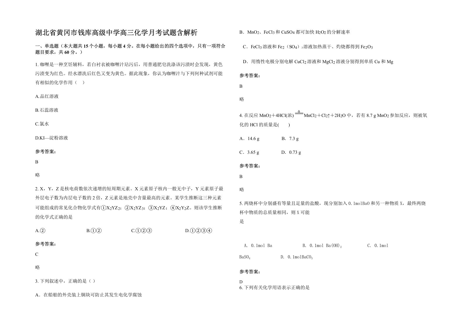 湖北省黄冈市钱库高级中学高三化学月考试题含解析